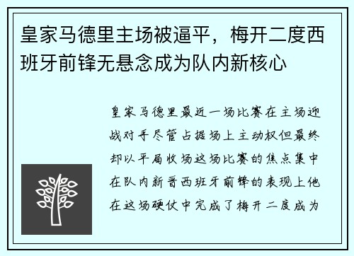 皇家马德里主场被逼平，梅开二度西班牙前锋无悬念成为队内新核心