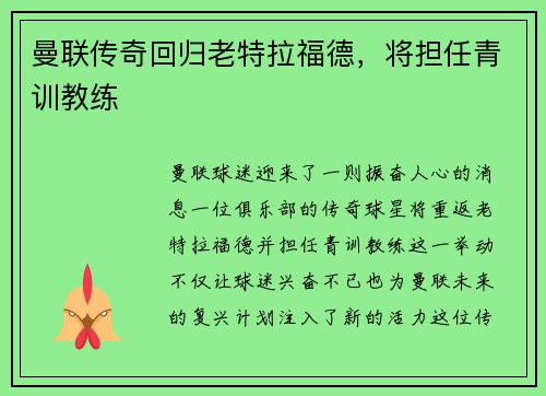 曼联传奇回归老特拉福德，将担任青训教练