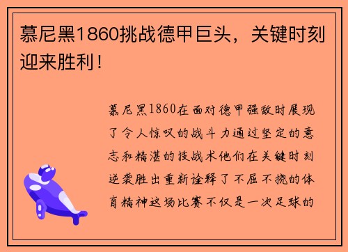 慕尼黑1860挑战德甲巨头，关键时刻迎来胜利！