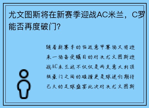 尤文图斯将在新赛季迎战AC米兰，C罗能否再度破门？