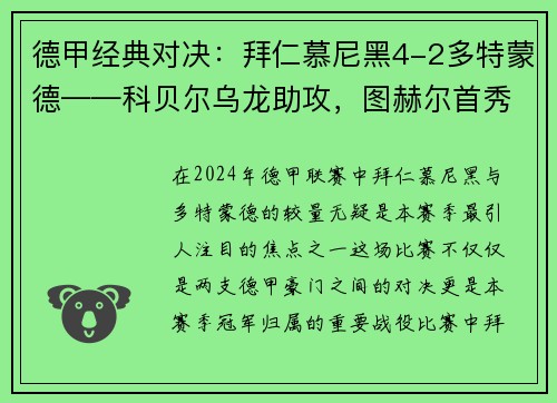 德甲经典对决：拜仁慕尼黑4-2多特蒙德——科贝尔乌龙助攻，图赫尔首秀告捷