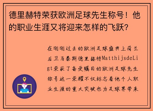 德里赫特荣获欧洲足球先生称号！他的职业生涯又将迎来怎样的飞跃？