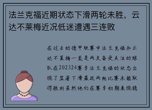 法兰克福近期状态下滑两轮未胜，云达不莱梅近况低迷遭遇三连败