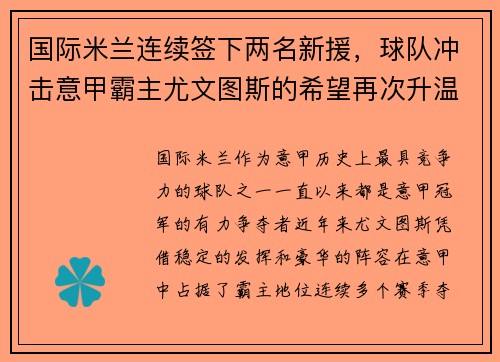 国际米兰连续签下两名新援，球队冲击意甲霸主尤文图斯的希望再次升温