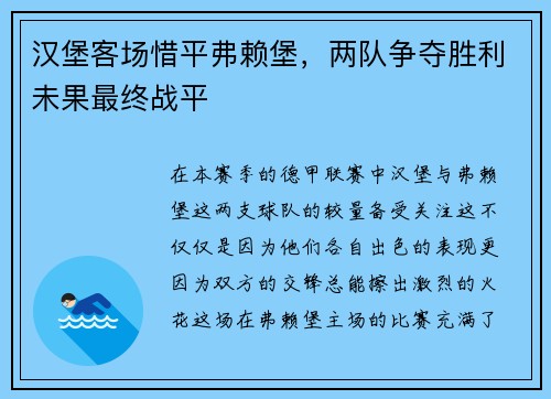 汉堡客场惜平弗赖堡，两队争夺胜利未果最终战平