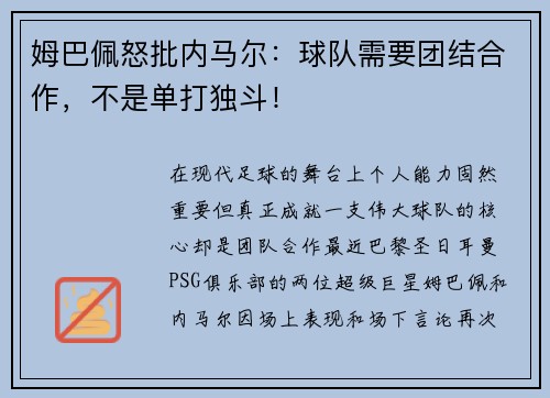 姆巴佩怒批内马尔：球队需要团结合作，不是单打独斗！