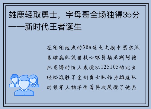 雄鹿轻取勇士，字母哥全场独得35分——新时代王者诞生