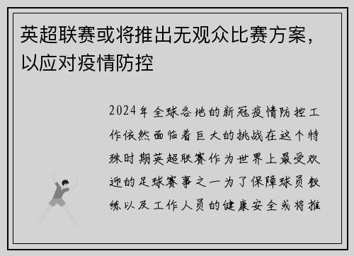 英超联赛或将推出无观众比赛方案，以应对疫情防控