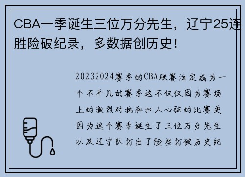 CBA一季诞生三位万分先生，辽宁25连胜险破纪录，多数据创历史！