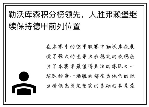 勒沃库森积分榜领先，大胜弗赖堡继续保持德甲前列位置