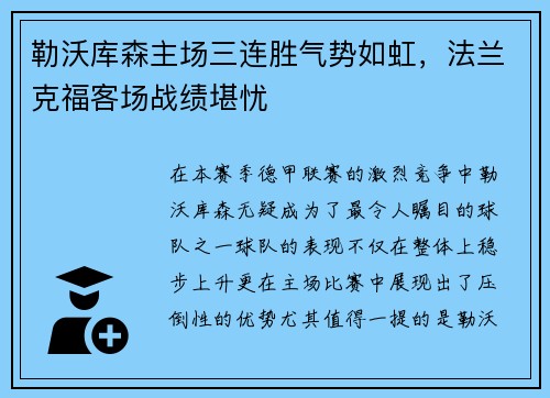 勒沃库森主场三连胜气势如虹，法兰克福客场战绩堪忧