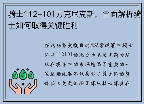 骑士112-101力克尼克斯，全面解析骑士如何取得关键胜利