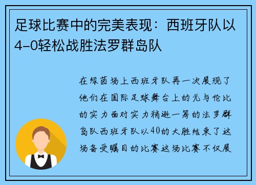 足球比赛中的完美表现：西班牙队以4-0轻松战胜法罗群岛队