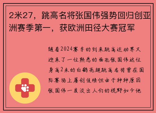 2米27，跳高名将张国伟强势回归创亚洲赛季第一，获欧洲田径大赛冠军