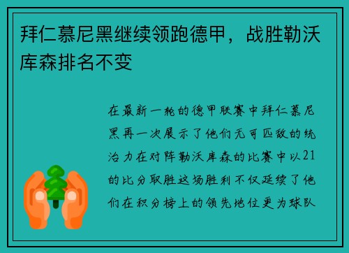 拜仁慕尼黑继续领跑德甲，战胜勒沃库森排名不变