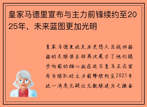 皇家马德里宣布与主力前锋续约至2025年，未来蓝图更加光明