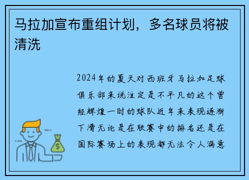 马拉加宣布重组计划，多名球员将被清洗