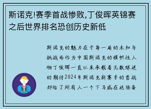 斯诺克!赛季首战惨败,丁俊晖英锦赛之后世界排名恐创历史新低