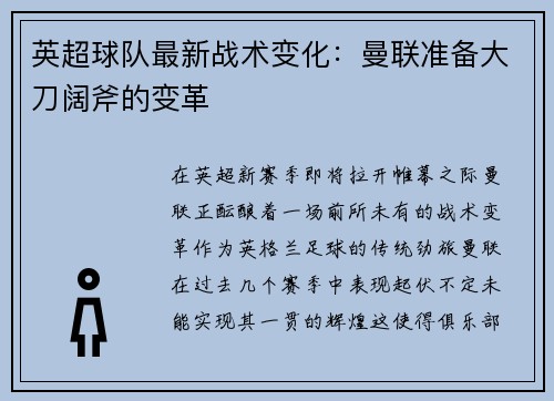 英超球队最新战术变化：曼联准备大刀阔斧的变革