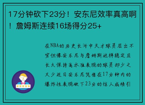 17分钟砍下23分！安东尼效率真高啊！詹姆斯连续16场得分25+