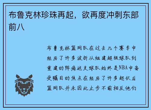 布鲁克林珍珠再起，欲再度冲刺东部前八