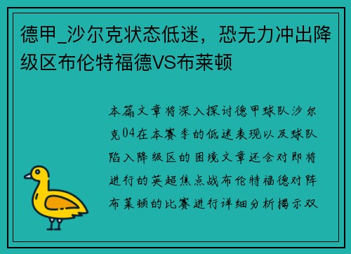 德甲_沙尔克状态低迷，恐无力冲出降级区布伦特福德VS布莱顿