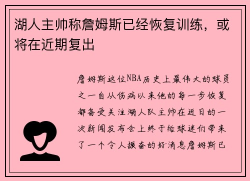 湖人主帅称詹姆斯已经恢复训练，或将在近期复出