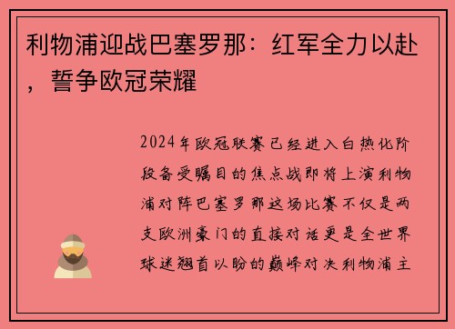 利物浦迎战巴塞罗那：红军全力以赴，誓争欧冠荣耀