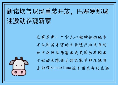 新诺坎普球场重装开放，巴塞罗那球迷激动参观新家