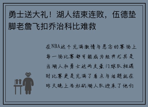 勇士送大礼！湖人结束连败，伍德垫脚老詹飞扣乔治科比难救