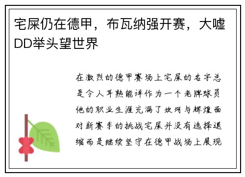 宅屎仍在德甲，布瓦纳强开赛，大嘘DD举头望世界