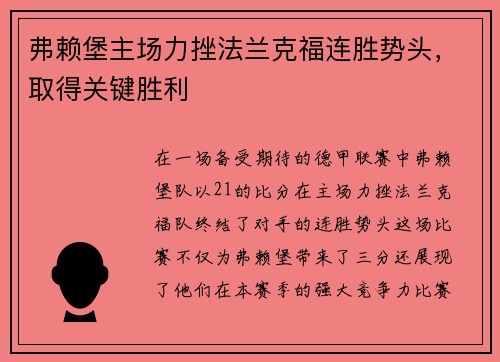 弗赖堡主场力挫法兰克福连胜势头，取得关键胜利