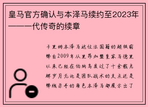 皇马官方确认与本泽马续约至2023年——一代传奇的续章