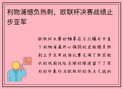 利物浦憾负热刺，欧联杯决赛战绩止步亚军