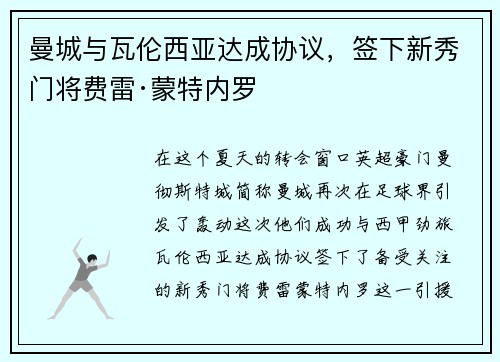 曼城与瓦伦西亚达成协议，签下新秀门将费雷·蒙特内罗