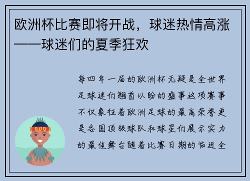 欧洲杯比赛即将开战，球迷热情高涨——球迷们的夏季狂欢