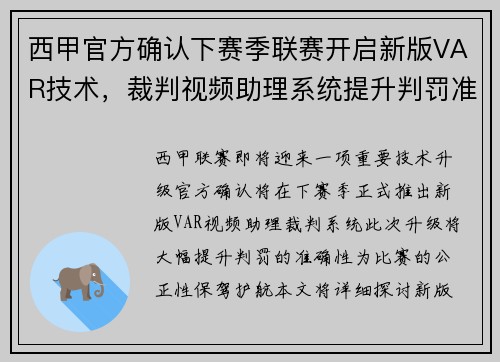 西甲官方确认下赛季联赛开启新版VAR技术，裁判视频助理系统提升判罚准确性