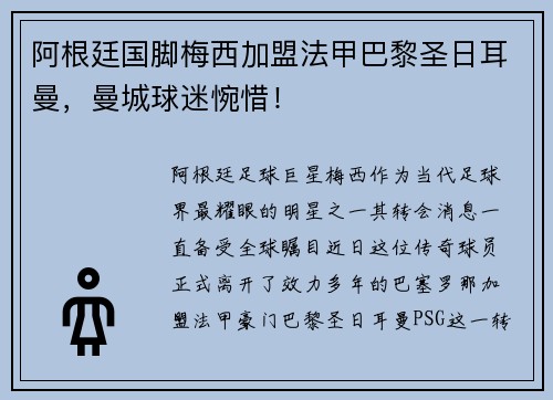 阿根廷国脚梅西加盟法甲巴黎圣日耳曼，曼城球迷惋惜！