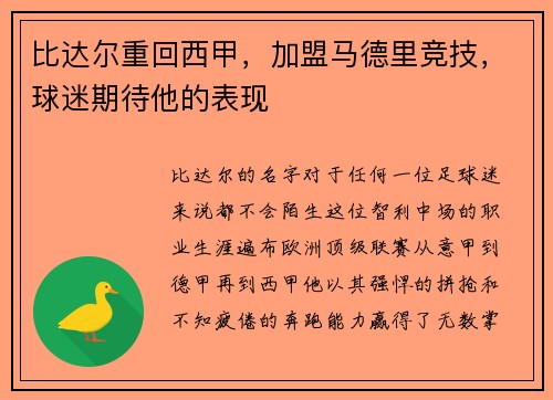 比达尔重回西甲，加盟马德里竞技，球迷期待他的表现