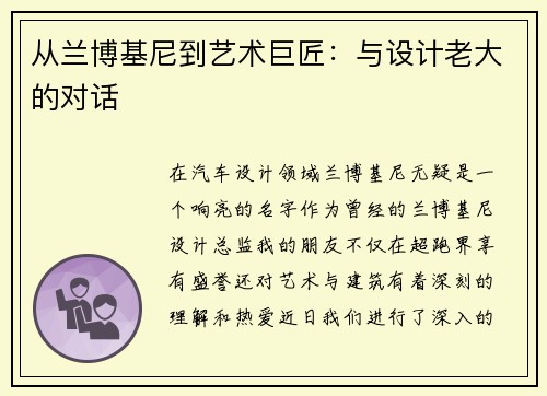 从兰博基尼到艺术巨匠：与设计老大的对话