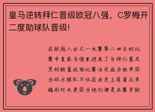 皇马逆转拜仁晋级欧冠八强，C罗梅开二度助球队晋级!