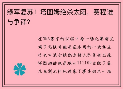 绿军复苏！塔图姆绝杀太阳，赛程谁与争锋？