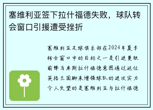 塞维利亚签下拉什福德失败，球队转会窗口引援遭受挫折