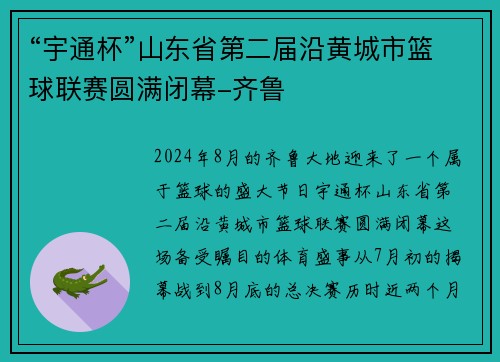 “宇通杯”山东省第二届沿黄城市篮球联赛圆满闭幕-齐鲁