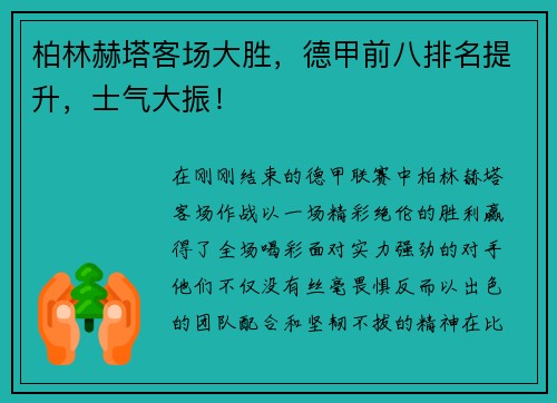 柏林赫塔客场大胜，德甲前八排名提升，士气大振！