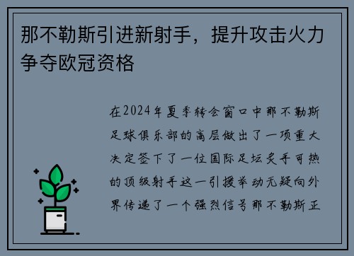 那不勒斯引进新射手，提升攻击火力争夺欧冠资格