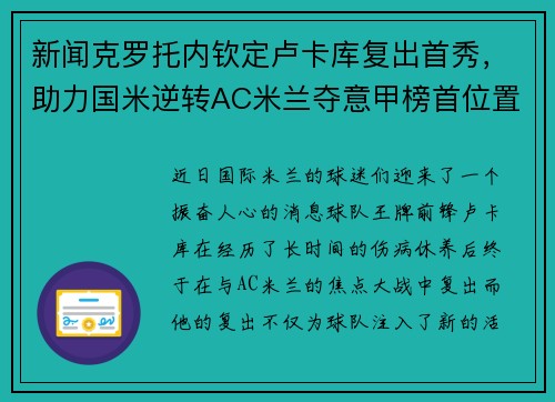 新闻克罗托内钦定卢卡库复出首秀，助力国米逆转AC米兰夺意甲榜首位置