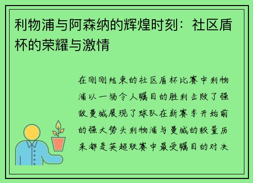 利物浦与阿森纳的辉煌时刻：社区盾杯的荣耀与激情