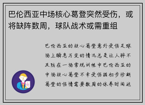 巴伦西亚中场核心葛登突然受伤，或将缺阵数周，球队战术或需重组