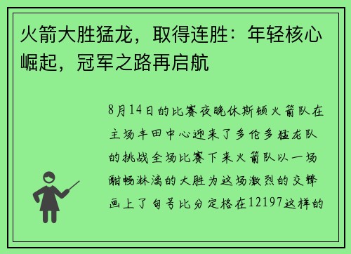 火箭大胜猛龙，取得连胜：年轻核心崛起，冠军之路再启航